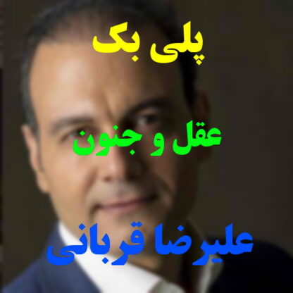 پلی بک عقل و جنون علیرضا قربانی