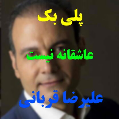 پلی بک عاشقانه نیست علیرضا قربانی