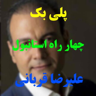 پلی بک چهارراه استانبول علیرضا قربانی