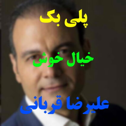 پلی بک خیال خوش علیرضا قربانی