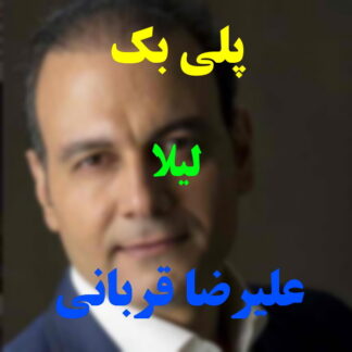 پلی بک لیلا علیرضا قربانی