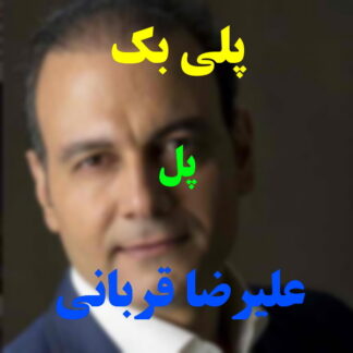 پلی بک پل علیرضا قربانی