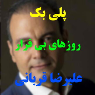 پلی بک روزهای بی قرار علیرضا قربانی
