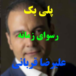 پلی بک رسوای زمانه علیرضا قربانی