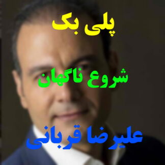 پلی بک شروع ناگهان علیرضا قربانی