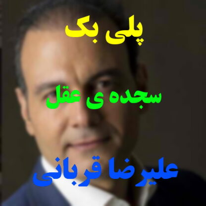 پلی بک سجده عقل علیرضا قربانی