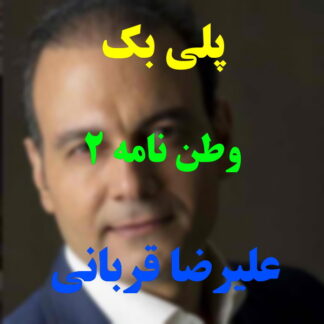 پلی بک وطن نامه 2 علیرضا قربانی