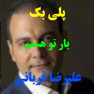 پلی بک یار تو هستم علیرضا قربانی