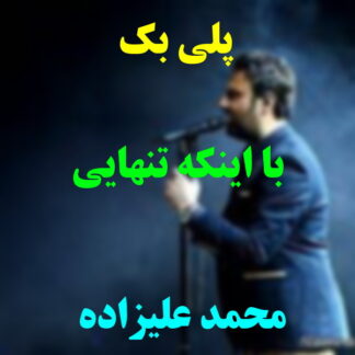 پلی بک با اینکه تنهایی محمد علیزاده