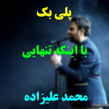 پلی بک با اینکه تنهایی محمد علیزاده