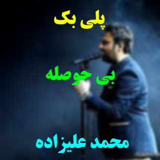 پلی بک بی حوصله محمد علیزاده