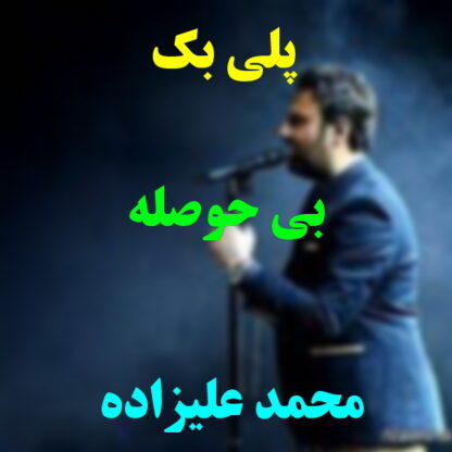 پلی بک بی حوصله محمد علیزاده