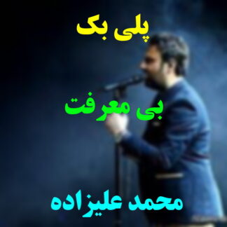 پلی بک بی معرفت محمد علیزاده