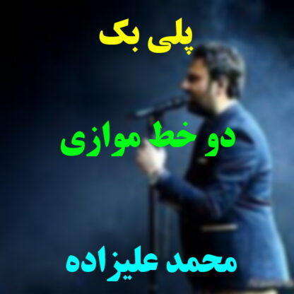 پلی بک دو خط موازی محمد علیزاده