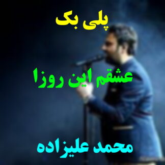 پلی بک عشقم این روزا محمد علیزاده