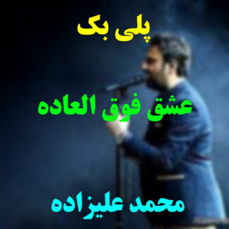 پلی بک عشق فوق العاده محمد علیزاده