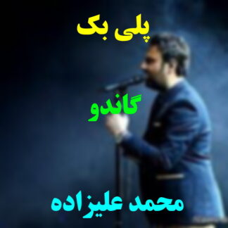 پلی بک گاندو محمد علیزاده