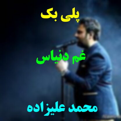 پلی بک غم دنیاست محمد علیزاده