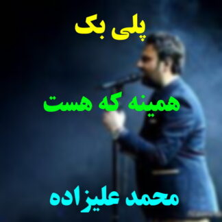 پلی بک همینه که هست محمد علیزاده