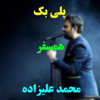 پلی بک همسفر محمد علیزاده