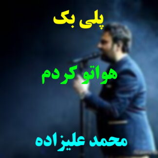 پلی بک هواتو کردم محمد علیزاده