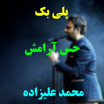 پلی بک حس آرامش محمد علیزاده