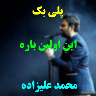 پلی بک این اولین باره محمد علیزاده