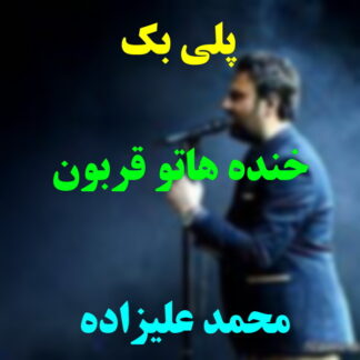 پلی بک خنده هاتو قربون محمد علیزاده