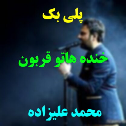 پلی بک خنده هاتو قربون محمد علیزاده
