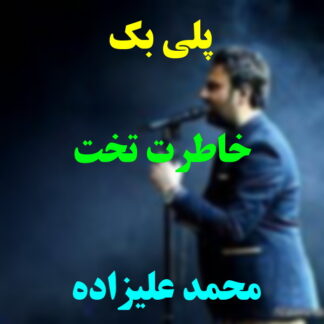 پلی بک خاطرت تخت محمد علیزاده