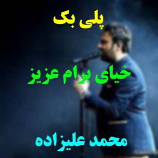 پلی بک خیلی برام عزیز خاطرت محمد علیزاده