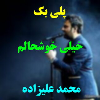 پلی بک خیلی خوشحالم محمد علیزاده