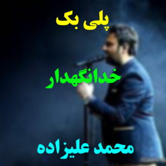 پلی بک خدانگهدار محمد علیزاده