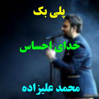 پلی بک خدای احساس محمد علیزاده