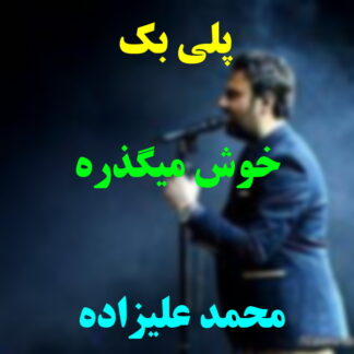 پلی بک خوش میگذره محمد علیزاده