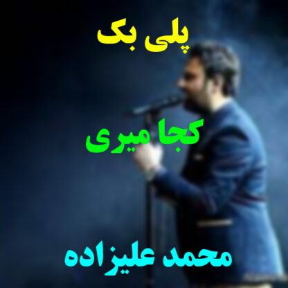 پلی بک کجا میری محمد علیزاده