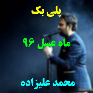 پلی بک ماه عسل 96 محمد علیزاده