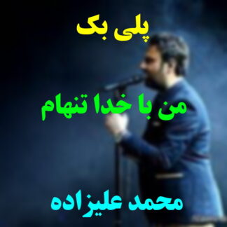 پلی بک من با خدا تنهام محمد علیزاده