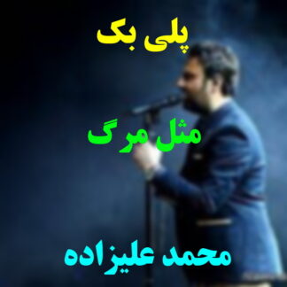 پلی بک مثل مرگ محمد علیزاده