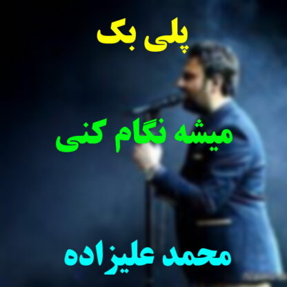 پلی بک میشه نگام کنی محمد علیزاده
