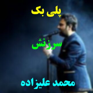 پلی بک سرزنش محمد علیزاده