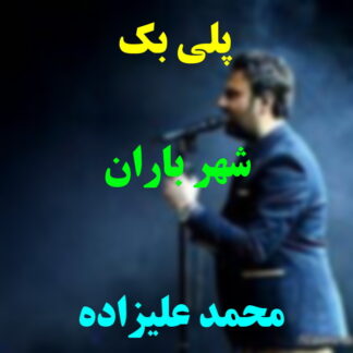 پلی بک شهر باران محمد علیزاده
