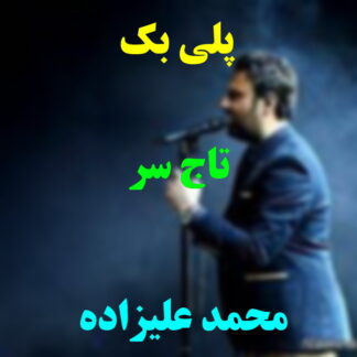 پلی بک تاج سر محمد علیزاده