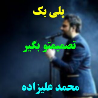 پلی بک تصمیمتو بگیر محمد علیزاده