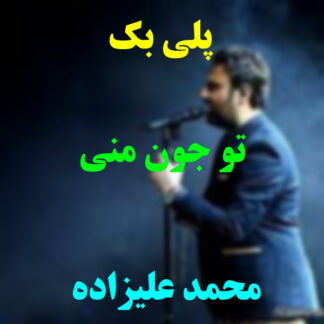 پلی بک تو جون منی محمد علیزاده
