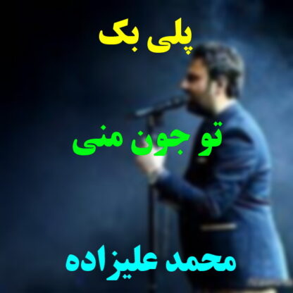پلی بک تو جون منی محمد علیزاده