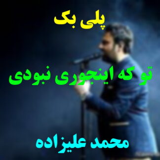 پلی بک تو که اینجوری نبودی محمد علیزاده