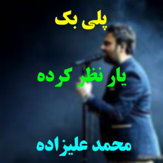 پلی بک یار نظر کرده محمد علیزاده