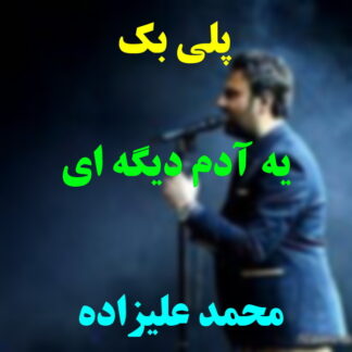 پلی بک یه آدم دیگه ای محمد علیزاده