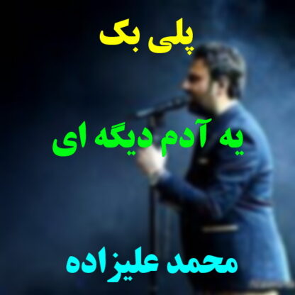 پلی بک یه آدم دیگه ای محمد علیزاده